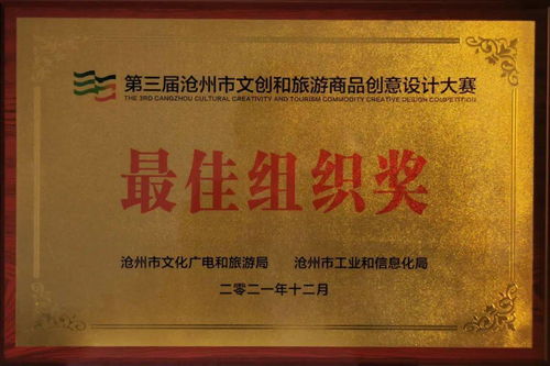 喜報 運(yùn)河區(qū)文旅局榮獲滄州市文創(chuàng)設(shè)計大賽最佳組織獎，多項作品及教育咨詢成果獲得表彰